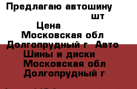 Предлагаю автошину Yokohama AC01 195/65R15 1шт  › Цена ­ 3 000 - Московская обл., Долгопрудный г. Авто » Шины и диски   . Московская обл.,Долгопрудный г.